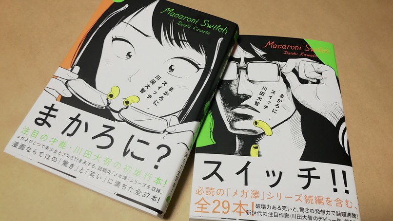 独特の世界観で爆笑 メガ澤で話題の まかろにスイッチ 1 2巻感想 画像あり ましろnote