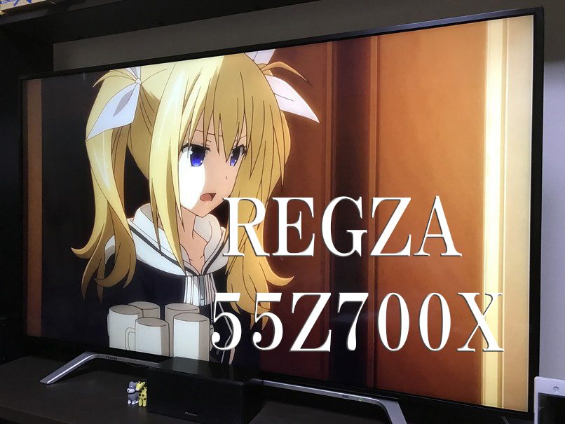 55型の超高画質テレビ「REGZA 55Z700X」レビュー。迷ったらこれ