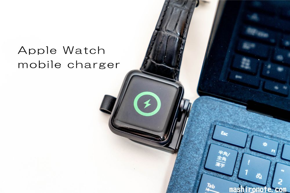 レビュー】持ち運びにおすすめ！Apple Watchモバイル充電器【ケーブルレス】 - ましろNOTE
