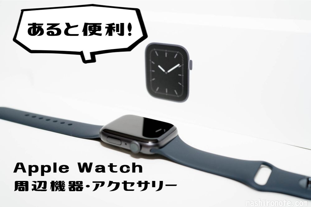 Apple watch アクセサリー