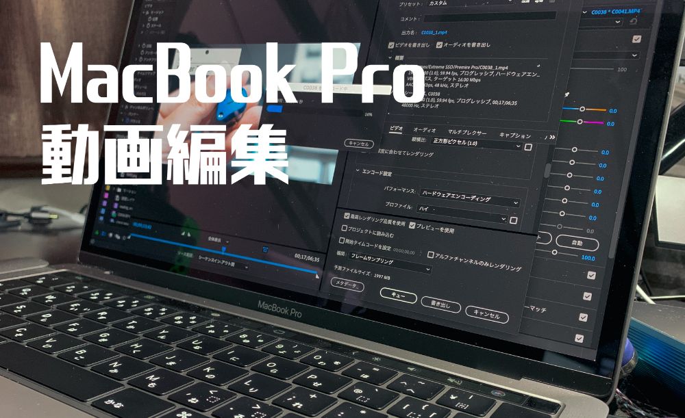 Premiere Pro】MacBook Pro13インチで動画編集（フルHD、4K）するため